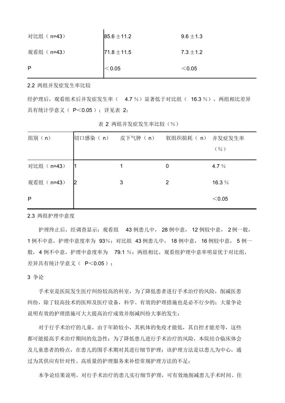 2021年细节护理在儿科手术室护理中的应用价值分析_第4页