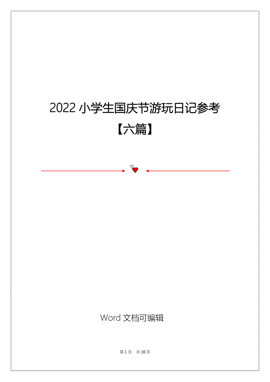2022小学生国庆节游玩日记参考【六篇】_第1页