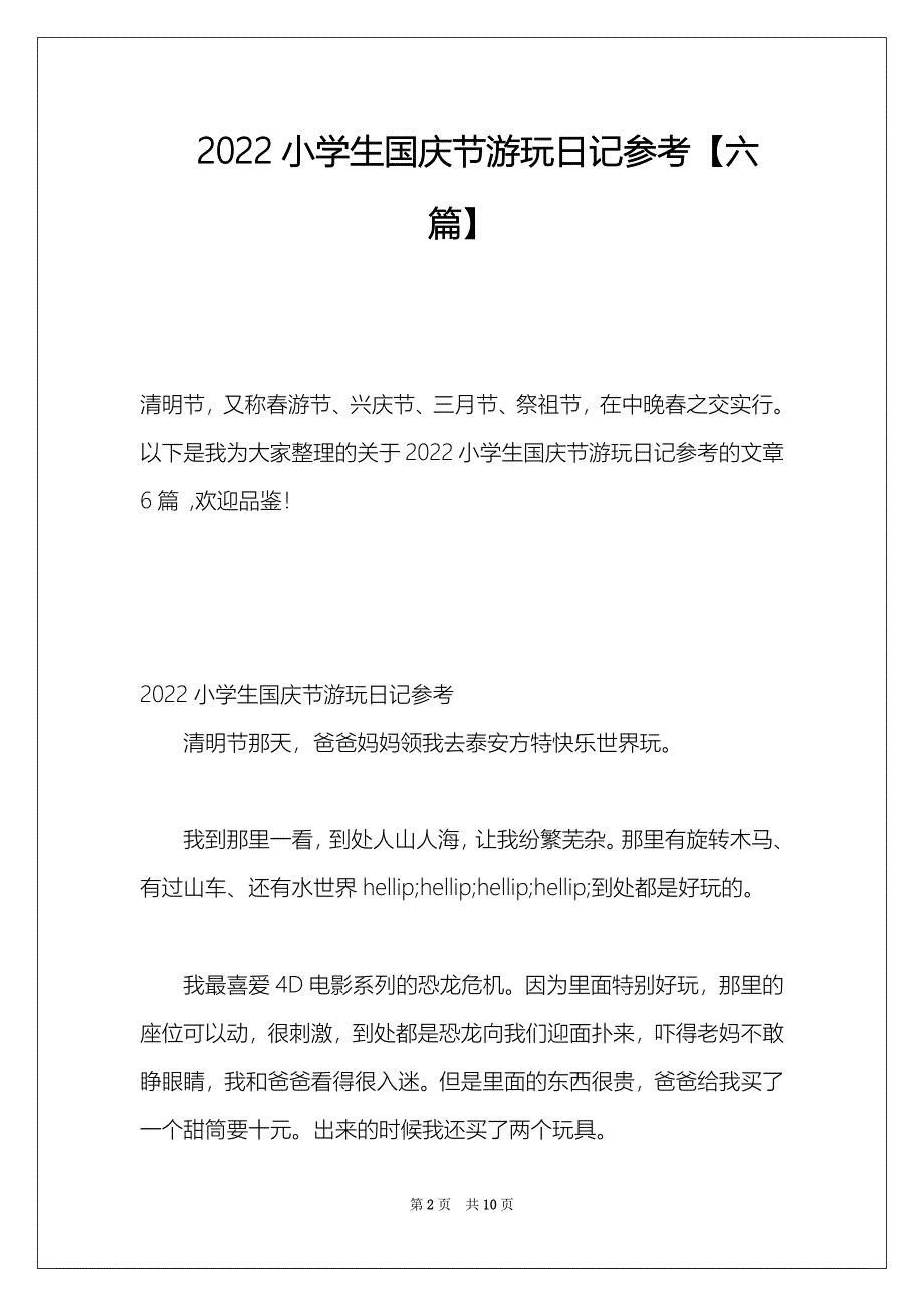 2022小学生国庆节游玩日记参考【六篇】_第2页