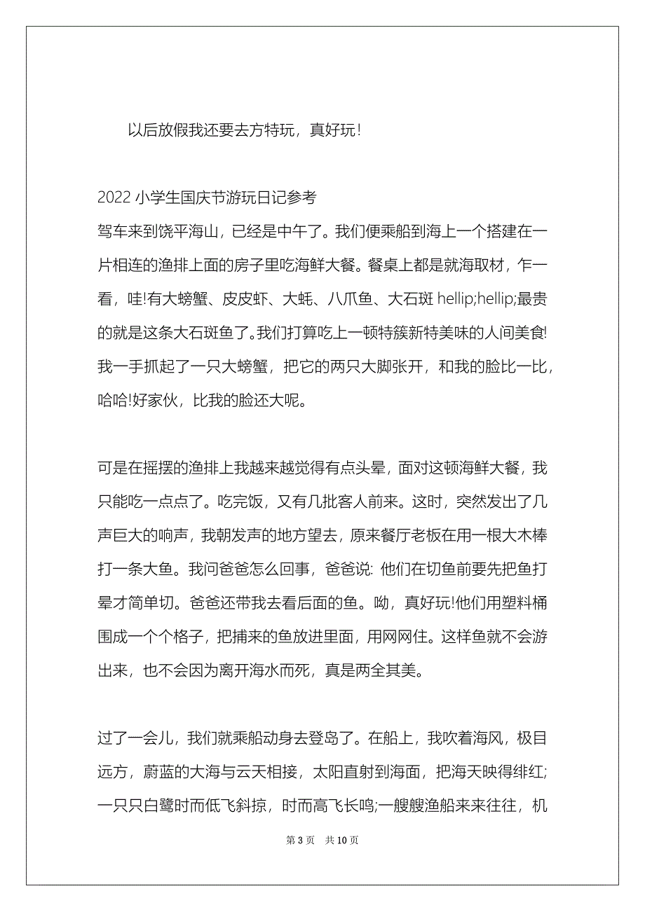2022小学生国庆节游玩日记参考【六篇】_第3页