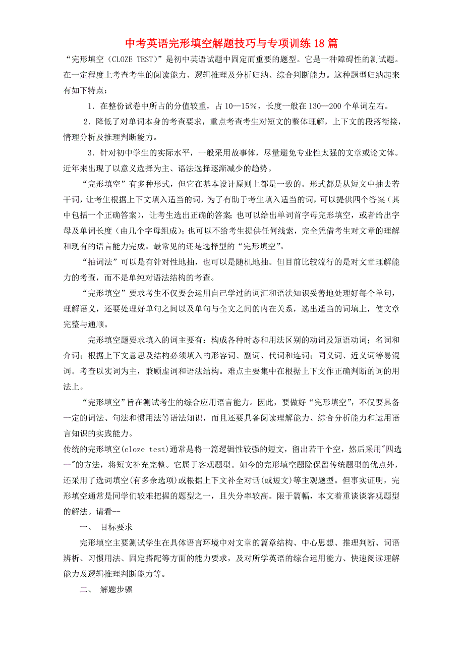 中考英语完形填空解题技巧与专项训练18篇 试题_第1页