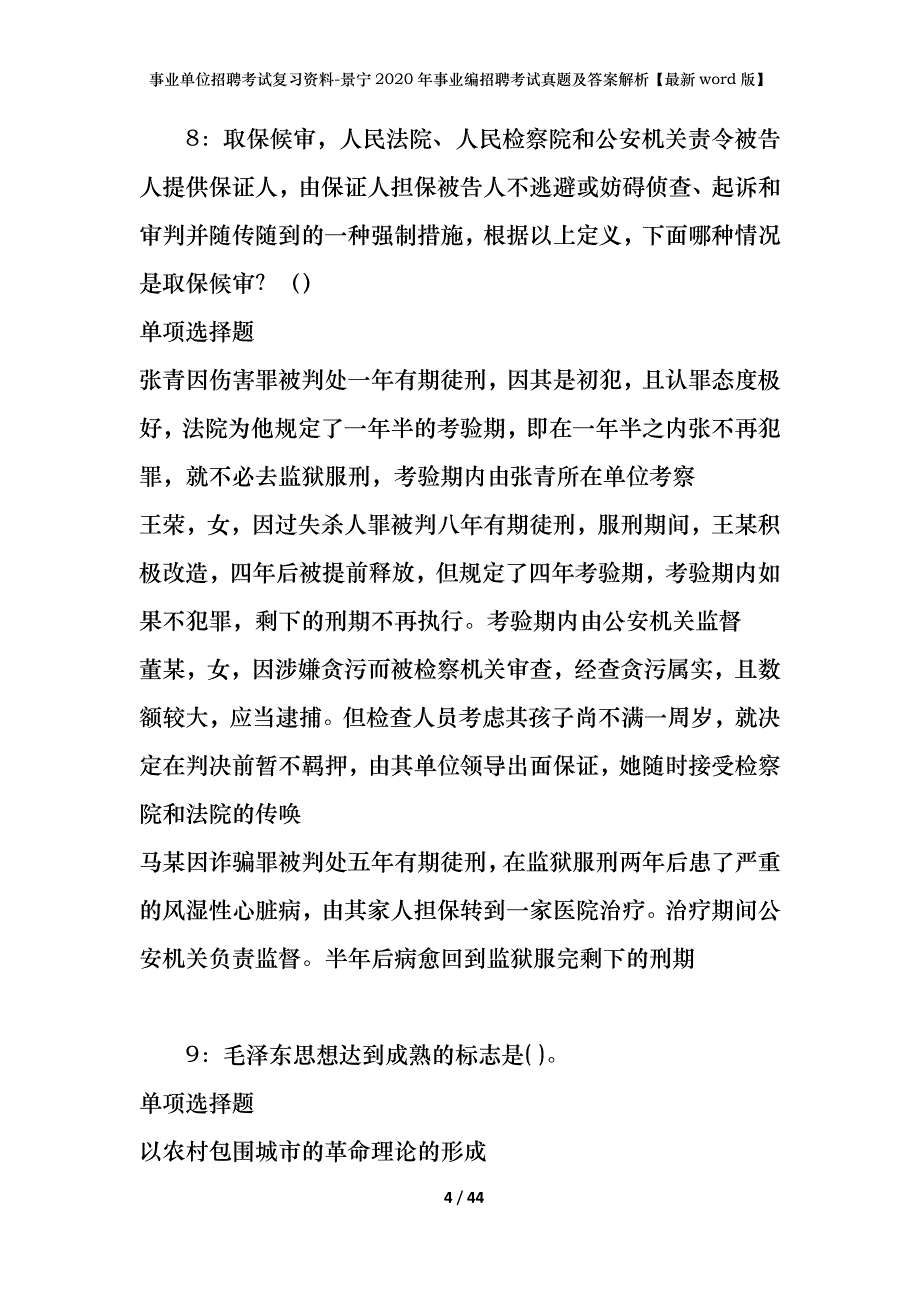 事业单位招聘考试复习资料-景宁2020年事业编招聘考试真题及答案解析【最新word版】_第4页