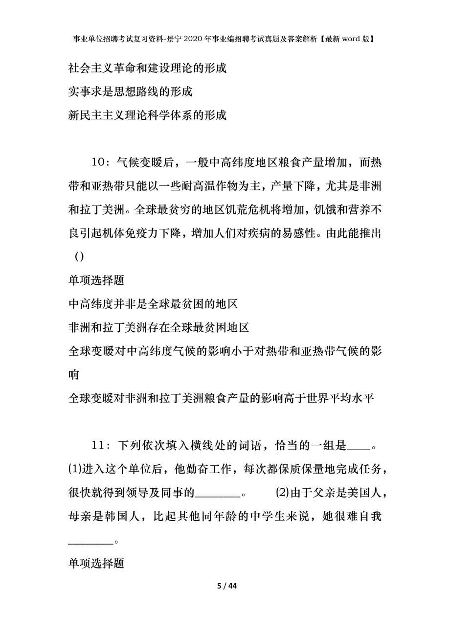 事业单位招聘考试复习资料-景宁2020年事业编招聘考试真题及答案解析【最新word版】_第5页