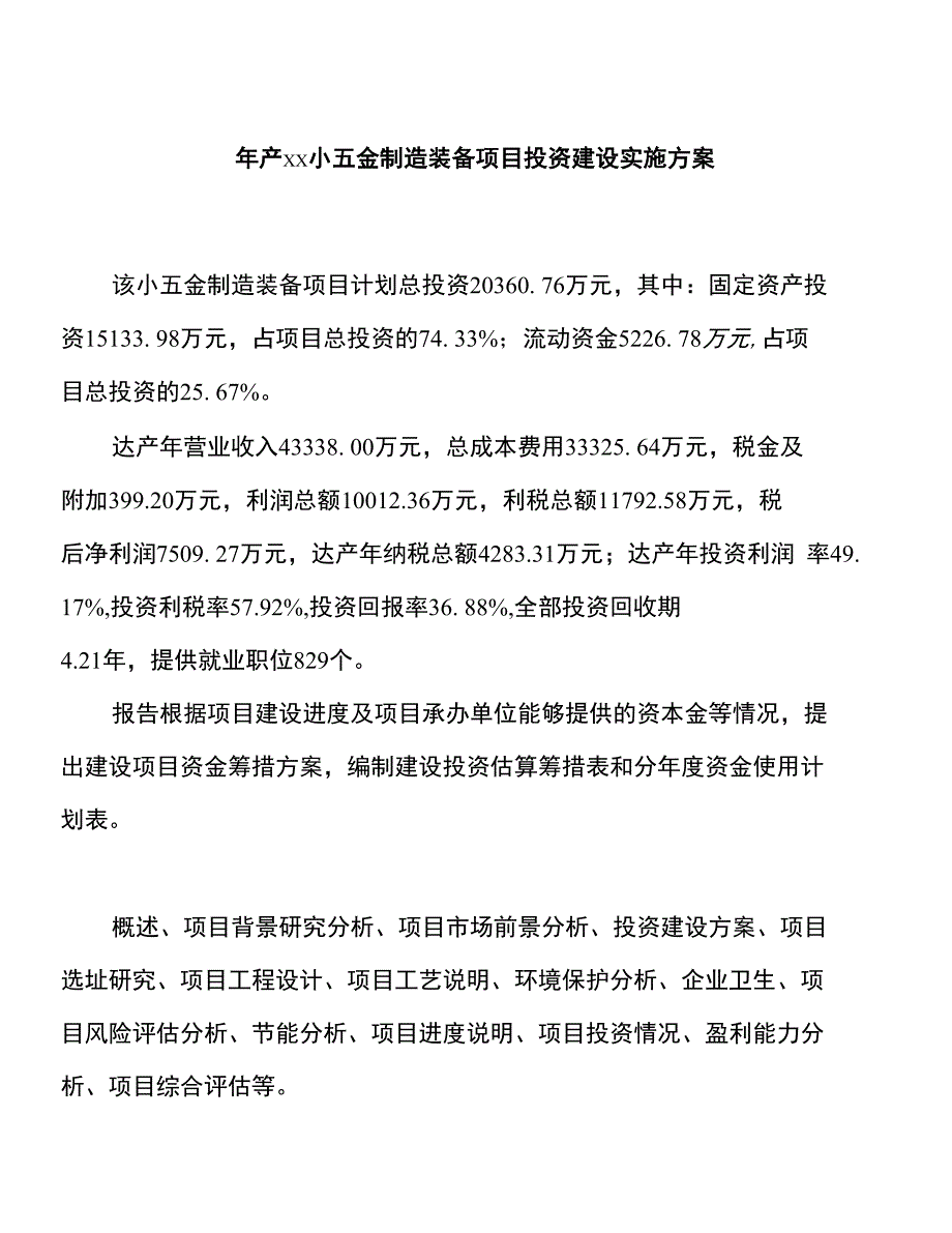 年产xx小五金制造装备项目投资建设实施方案_第1页