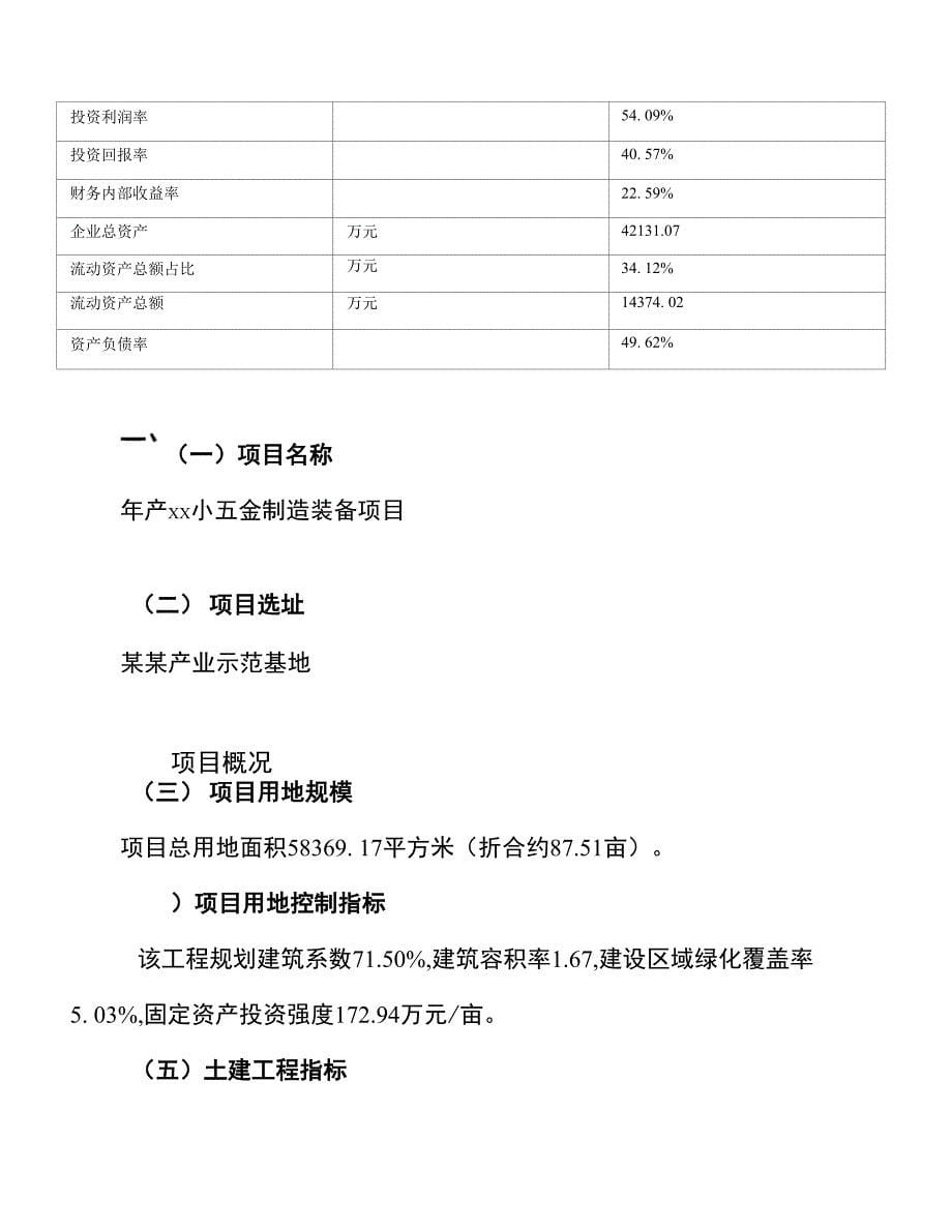 年产xx小五金制造装备项目投资建设实施方案_第5页