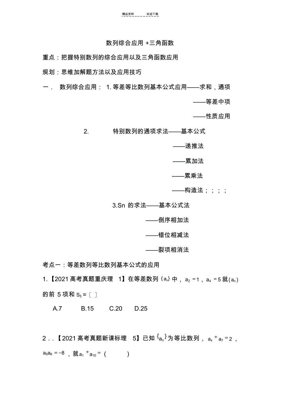 2021年数列+三角函数综合应用_第1页