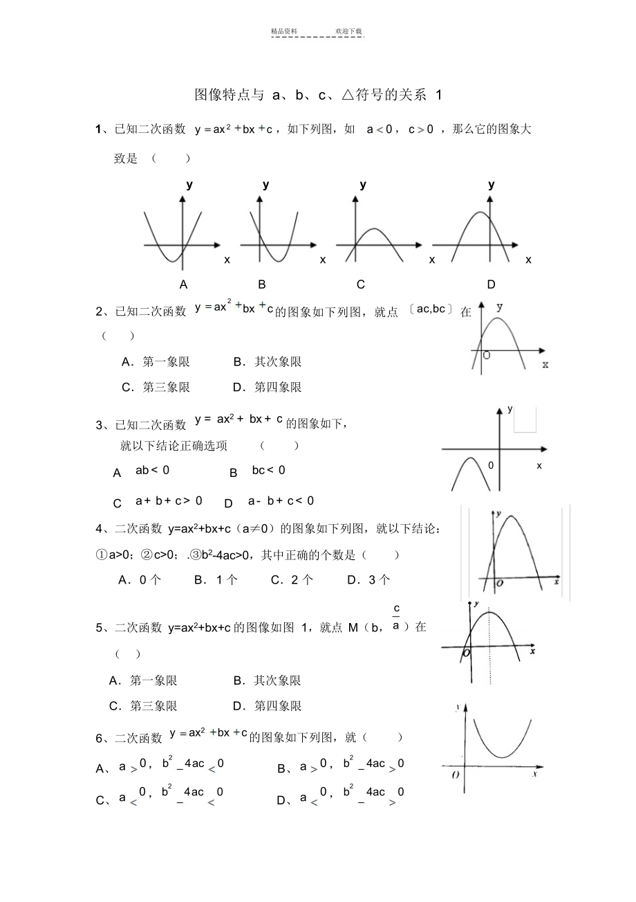 2021年经典二次函数图像特征与a、b、c、△符号的关系_第1页