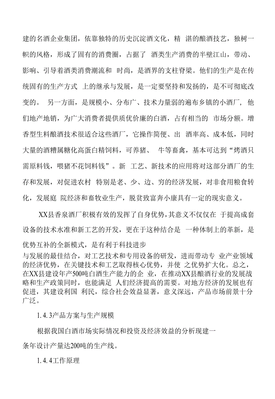 年产白酒百吨香泉酒厂项目实施方案_第3页