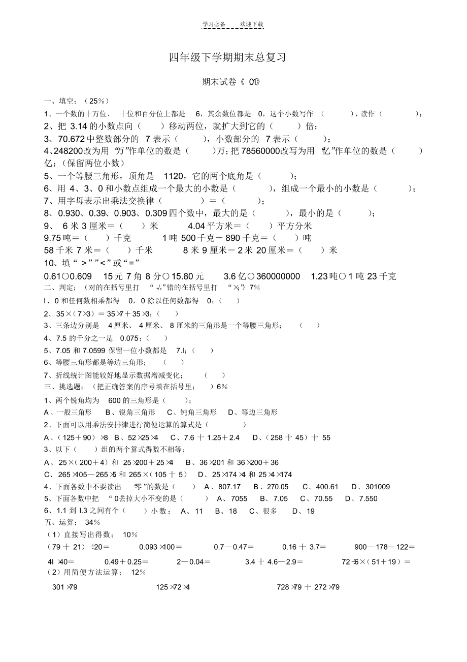 2021年四年级下学期期末总复习_第1页