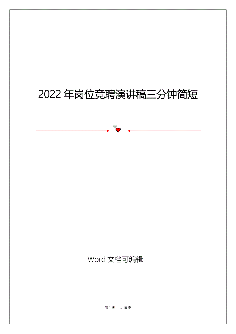 2022年岗位竞聘演讲稿三分钟简短_第1页