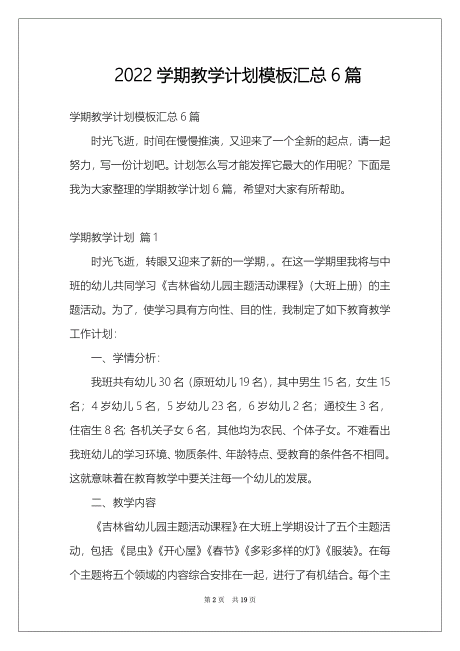 2022学期教学计划模板汇总6篇_第2页