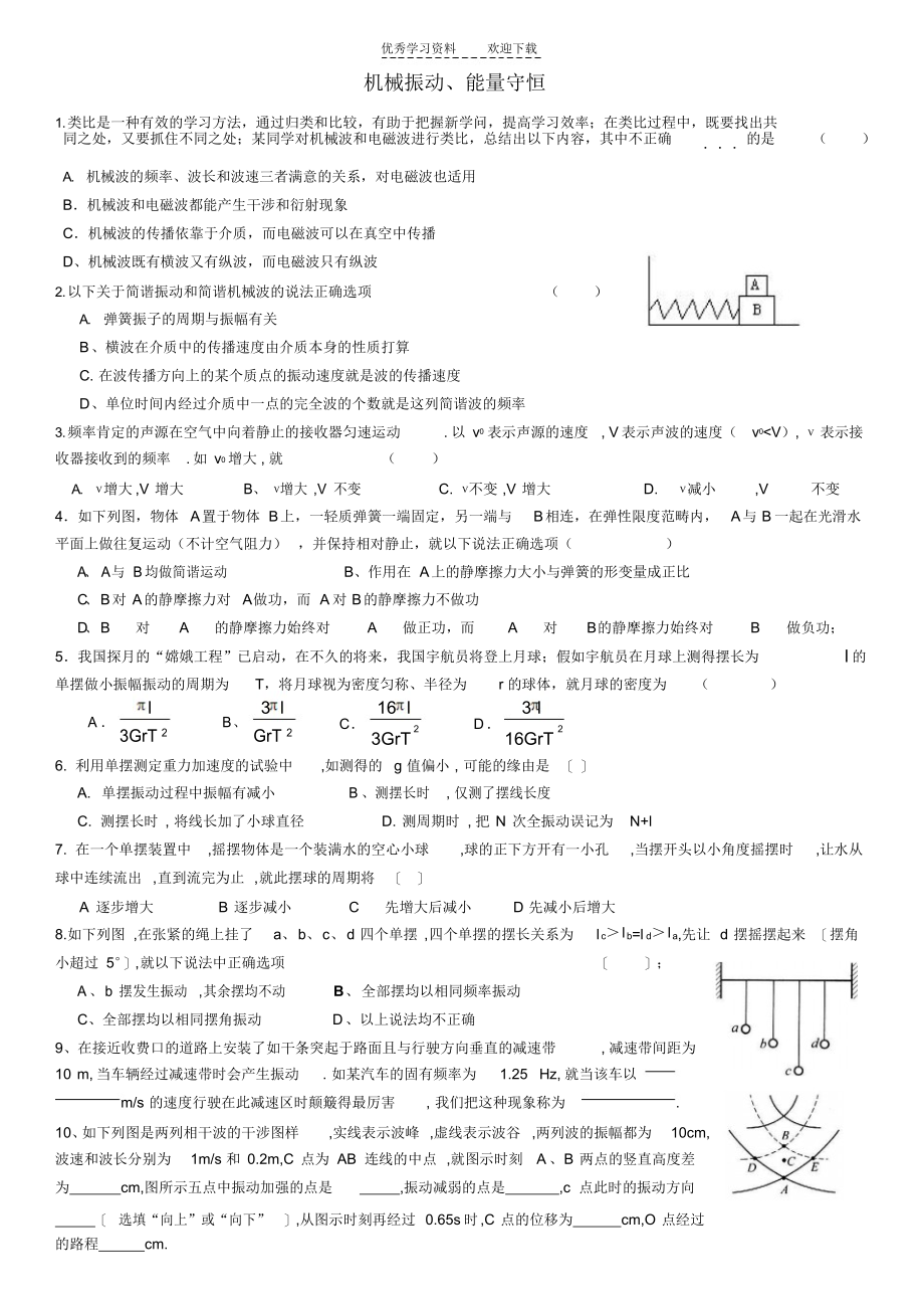 2021年机械振动与能量守恒高三复习_第1页