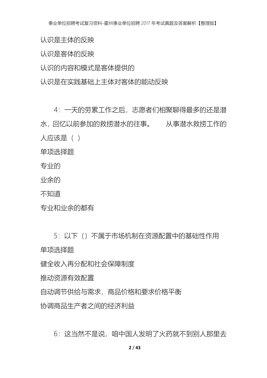 事业单位招聘考试复习资料-霍州事业单位招聘2017年考试真题及答案解析【整理版】_第2页