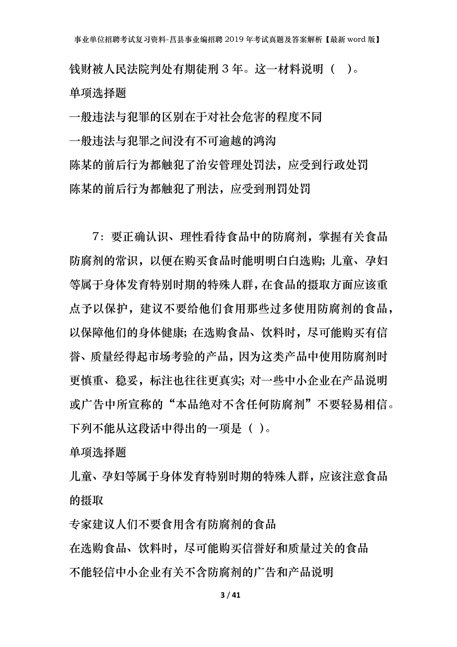 事业单位招聘考试复习资料-莒县事业编招聘2019年考试真题及答案解析【最新word版】_第3页