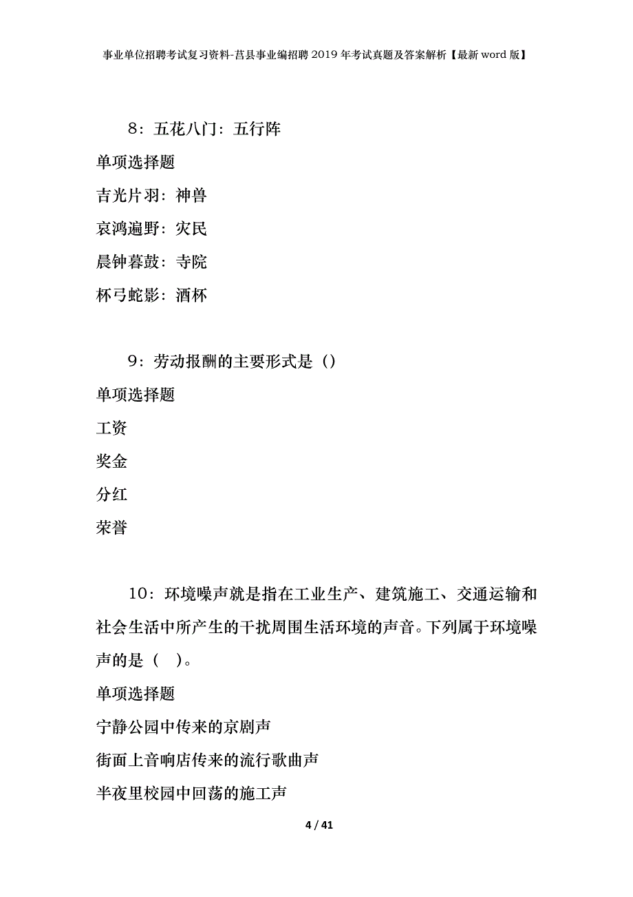 事业单位招聘考试复习资料-莒县事业编招聘2019年考试真题及答案解析【最新word版】_第4页