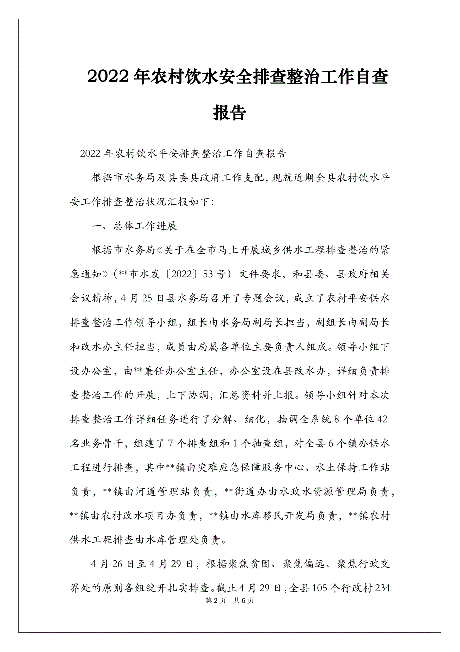 2022年农村饮水安全排查整治工作自查报告_第2页