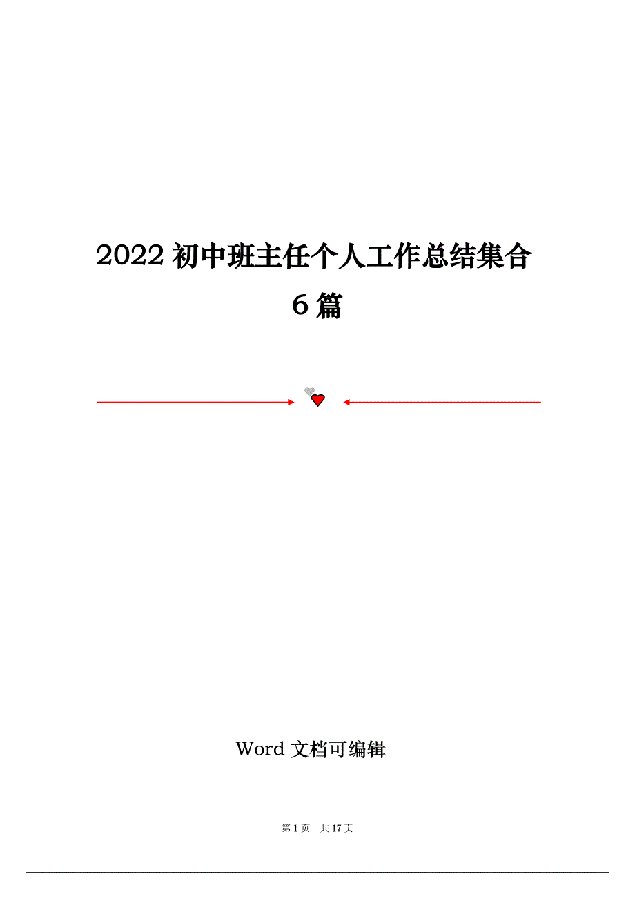 2022初中班主任个人工作总结集合6篇_第1页