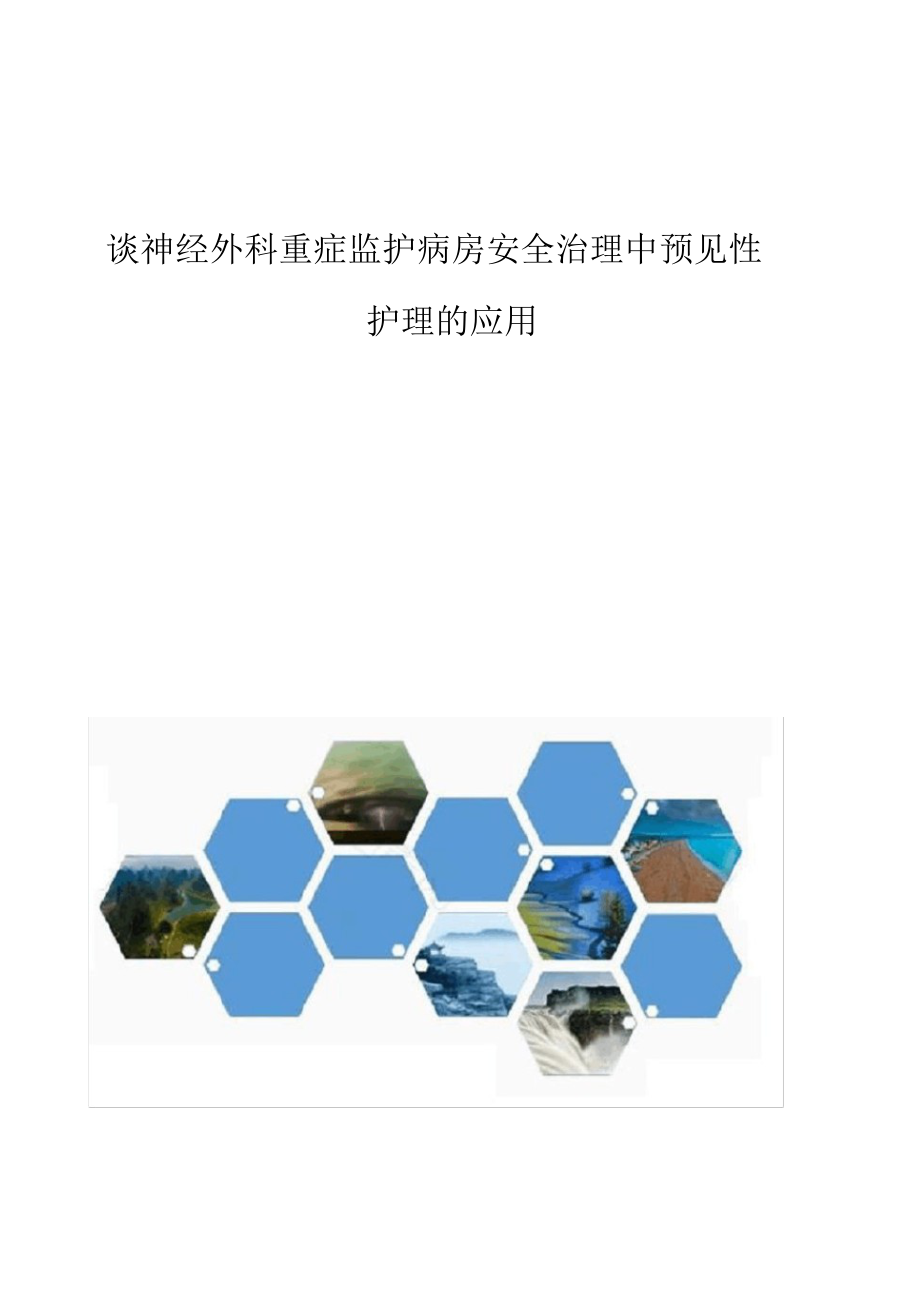 2021年谈神经外科重症监护病房安全管理中预见性护理的应用_第1页