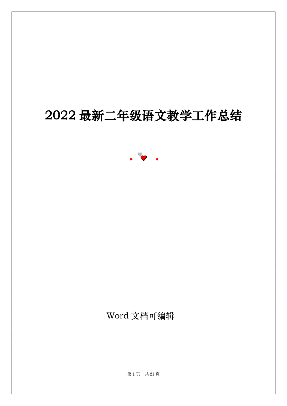 2022最新二年级语文教学工作总结_第1页