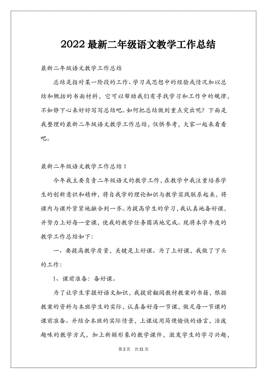 2022最新二年级语文教学工作总结_第2页