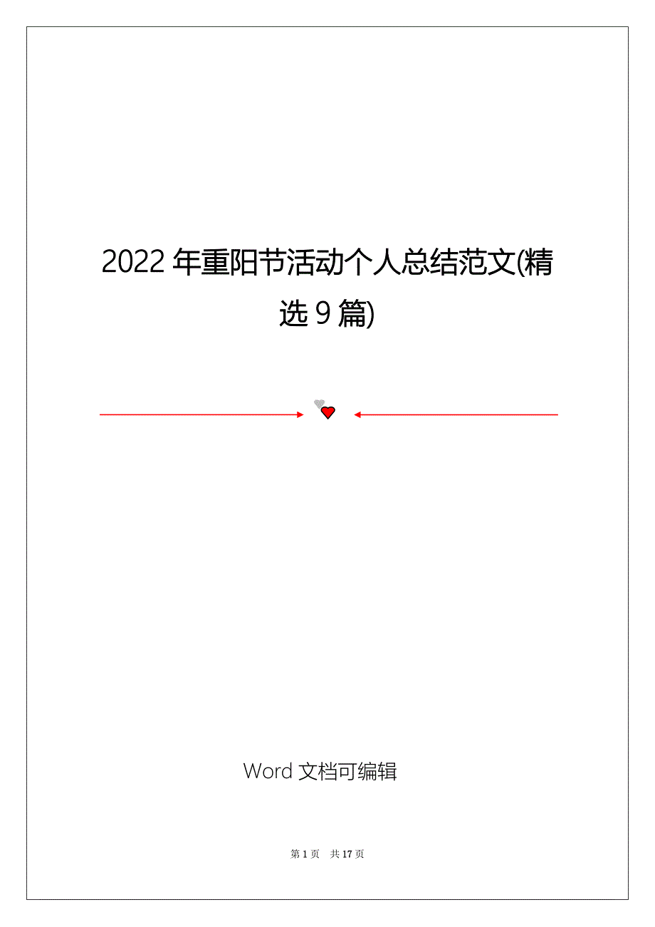 2022年重阳节活动个人总结范文(精选9篇)_第1页