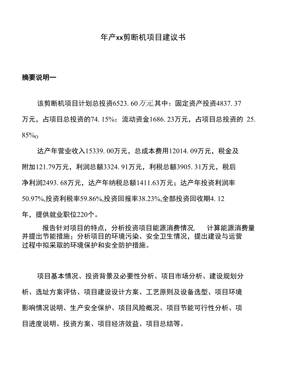 年产xx剪断机项目建议书_第1页