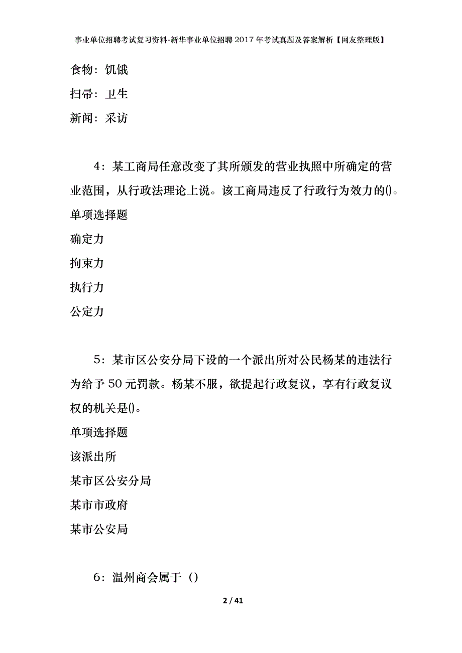 事业单位招聘考试复习资料-新华事业单位招聘2017年考试真题及答案解析【网友整理版】_第2页