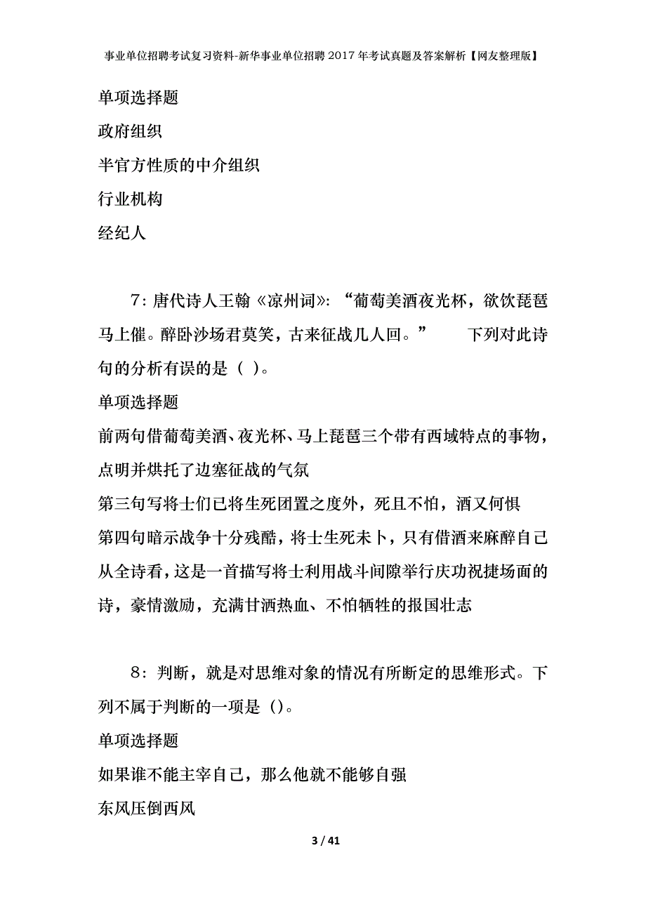 事业单位招聘考试复习资料-新华事业单位招聘2017年考试真题及答案解析【网友整理版】_第3页