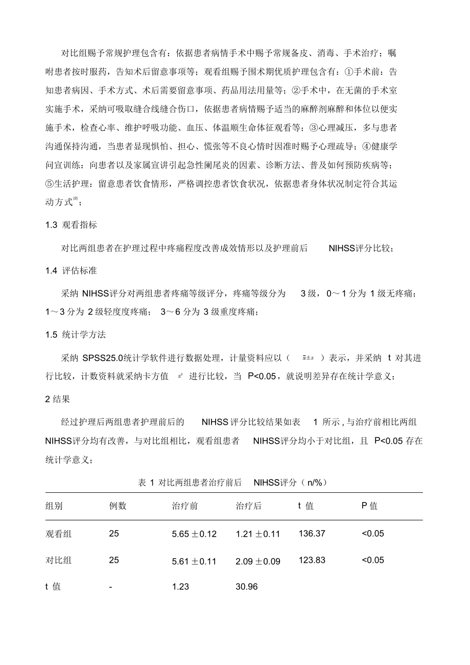 2021年观察围术期优质护理对改善急性阑尾炎患者术后疼痛的效果_第3页