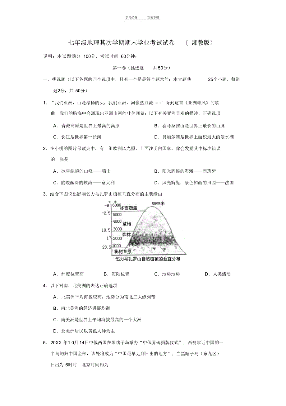 【地理】湘教版七年级地理下册期末学业考试试卷及答案_第1页