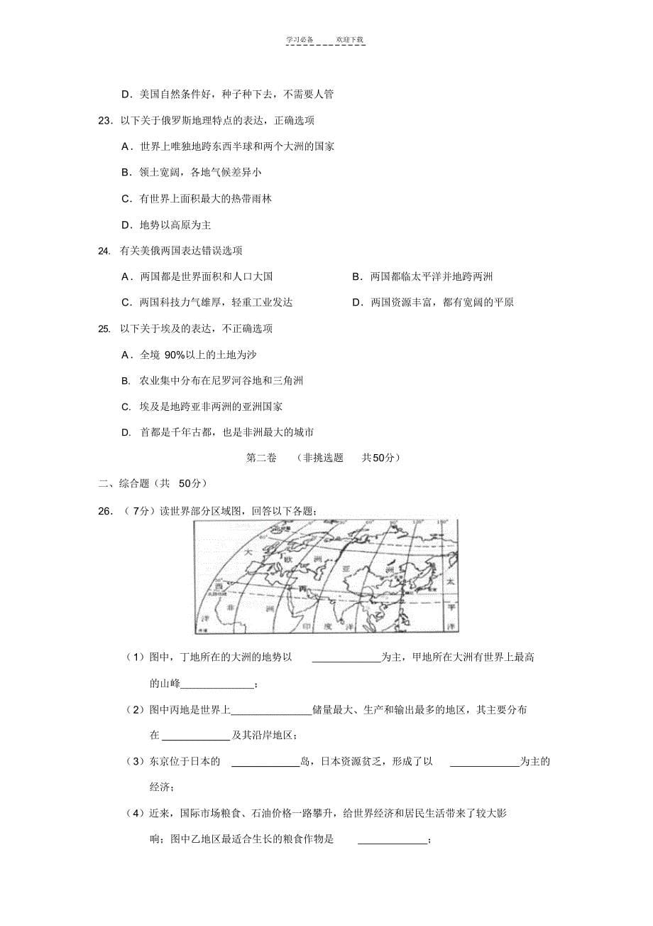 【地理】湘教版七年级地理下册期末学业考试试卷及答案_第5页