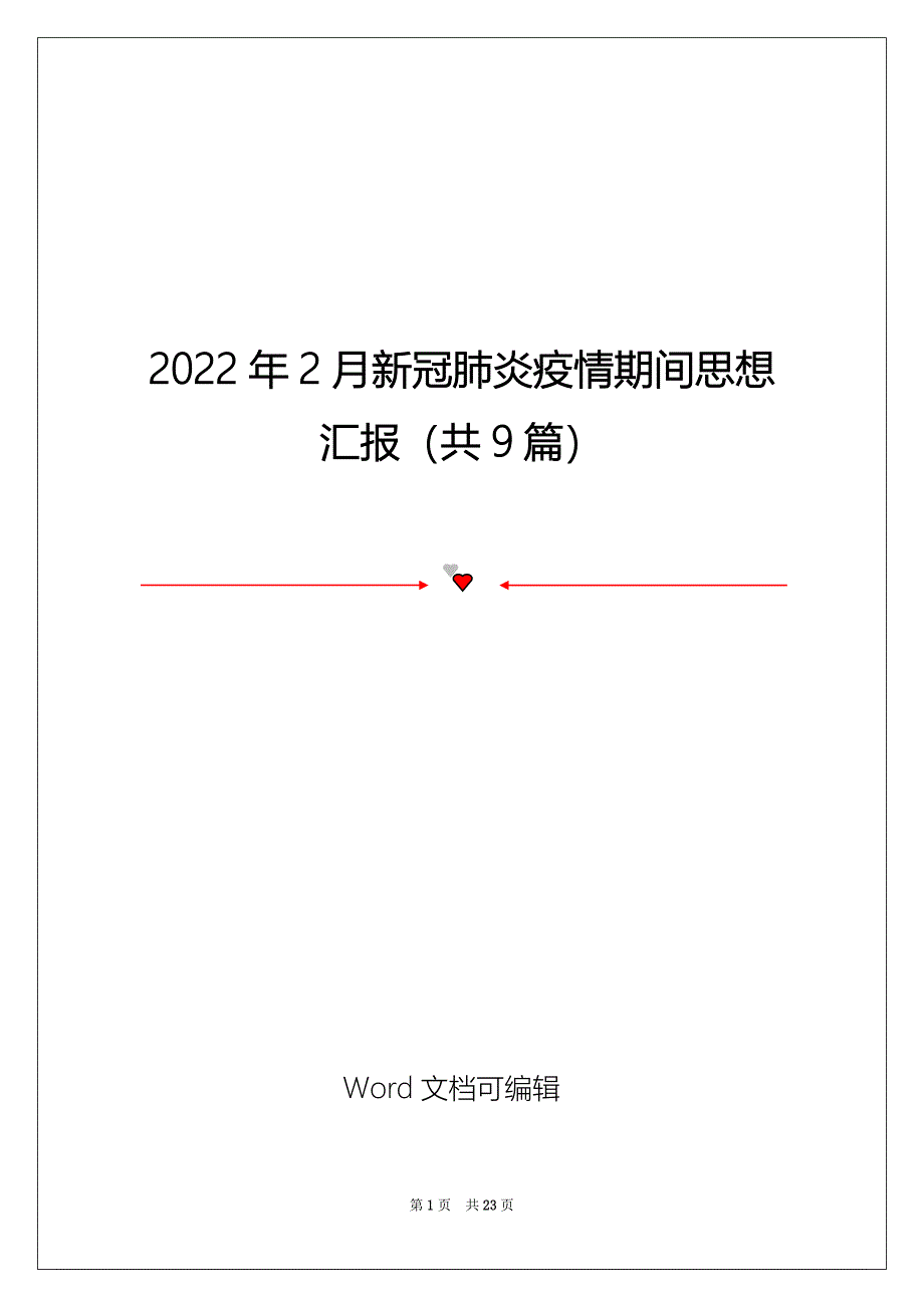 2022年2月新冠肺炎疫情期间思想汇报（共9篇）_第1页