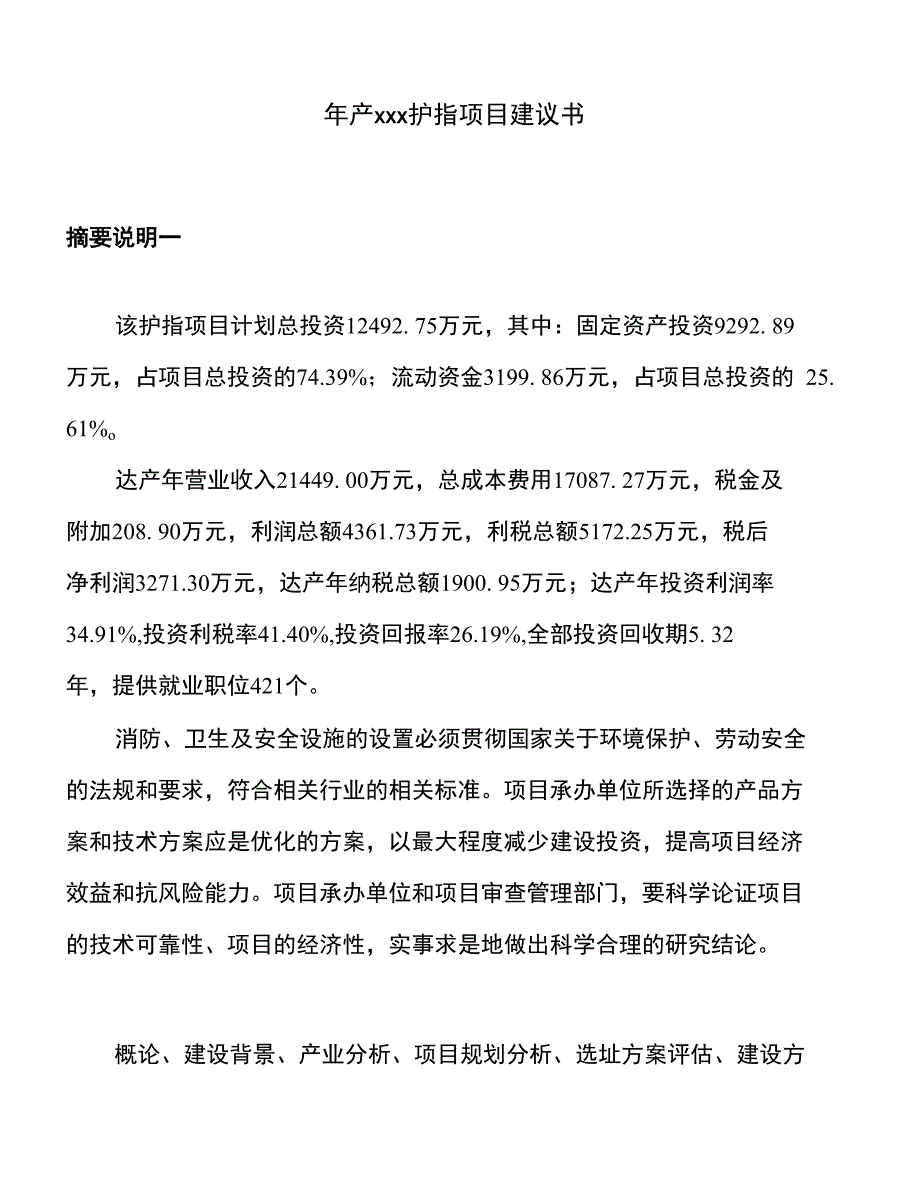 年产xxx护指项目建议书_第1页