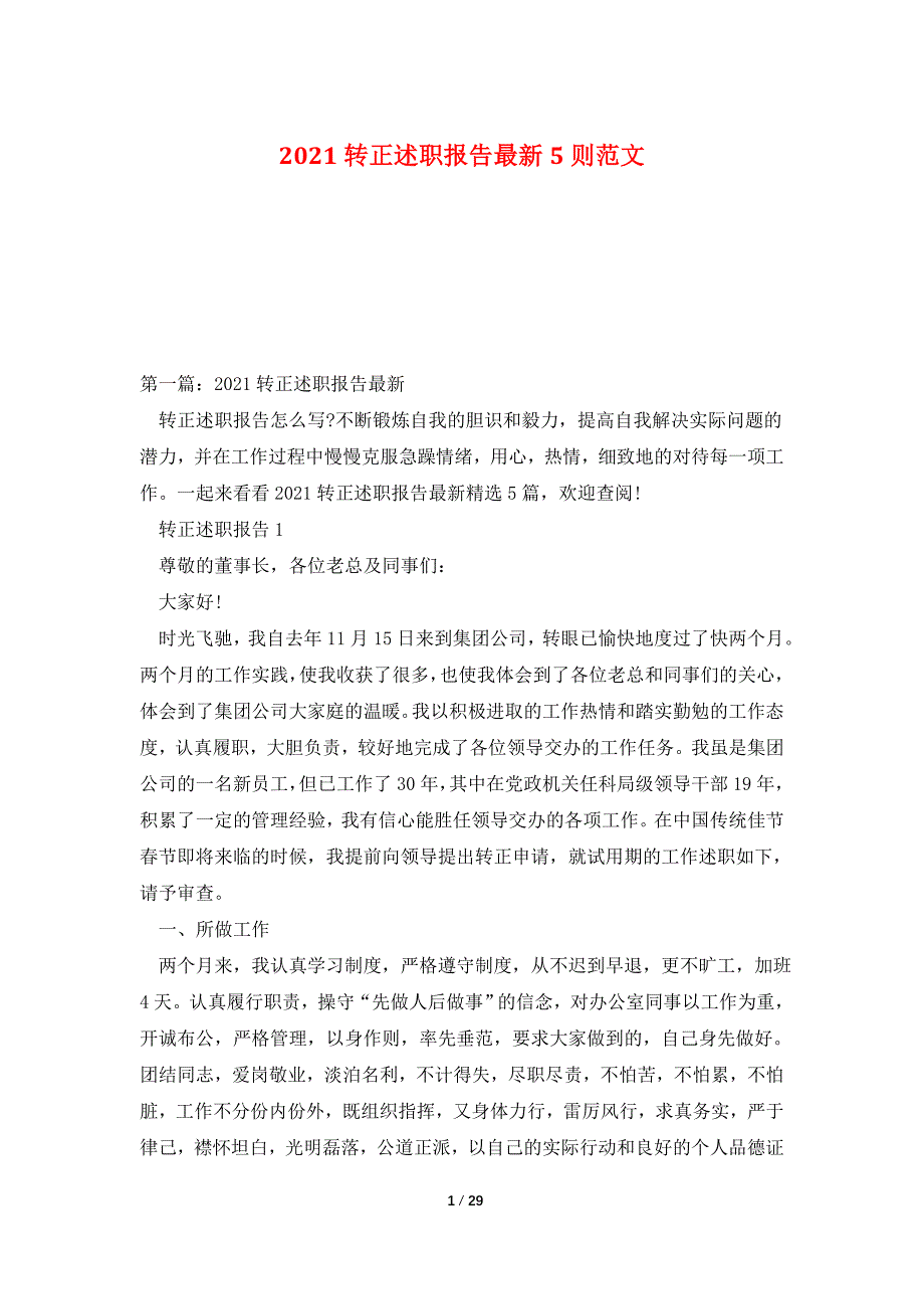 2021转正述职报告最新5则范文_第1页