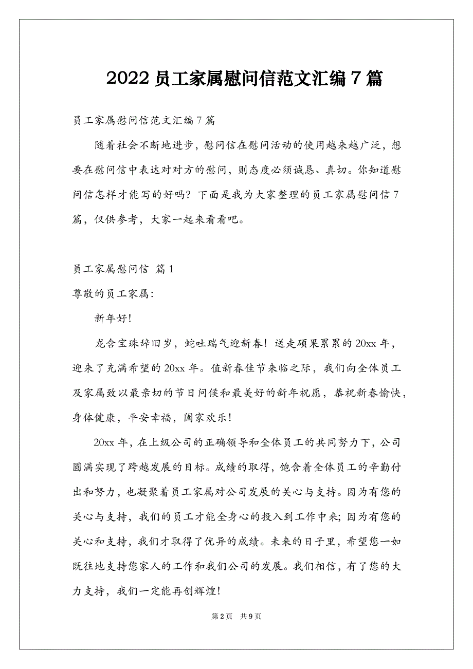 2022员工家属慰问信范文汇编7篇_第2页