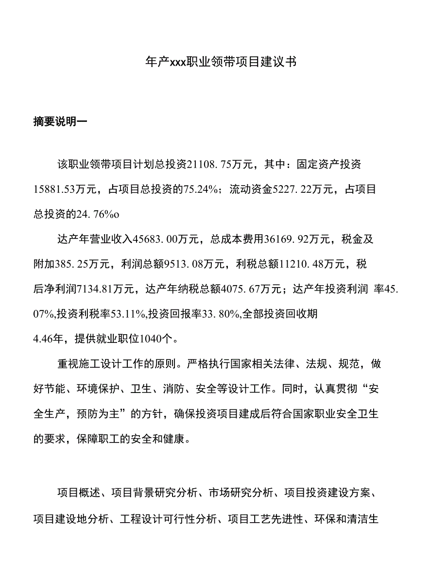 年产xxx职业领带项目建议书_第1页