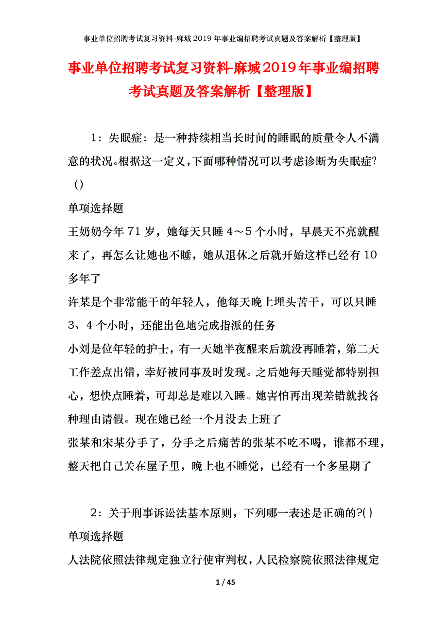 事业单位招聘考试复习资料-麻城2019年事业编招聘考试真题及答案解析【整理版】_第1页