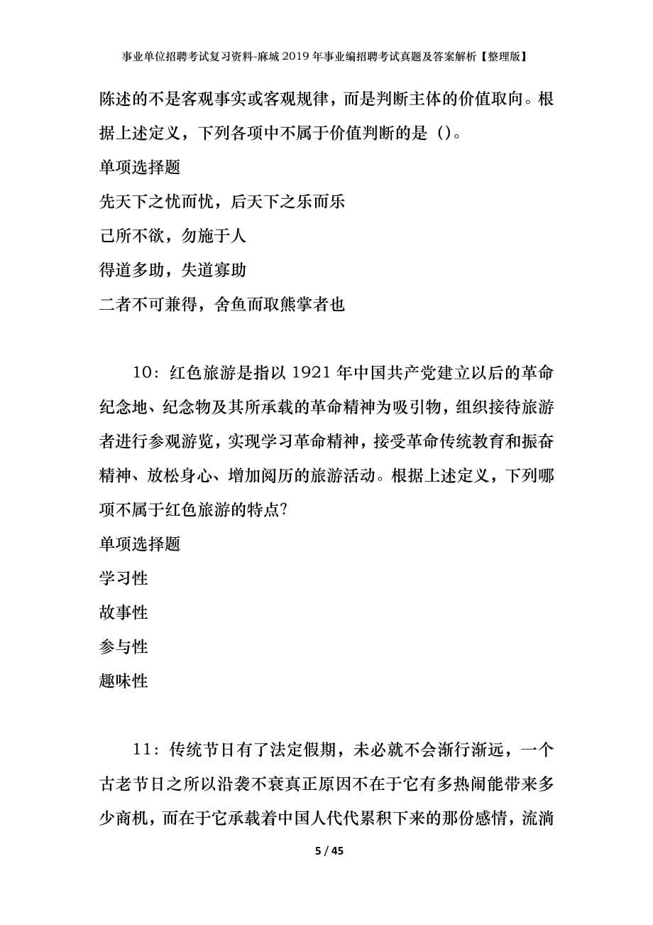 事业单位招聘考试复习资料-麻城2019年事业编招聘考试真题及答案解析【整理版】_第5页