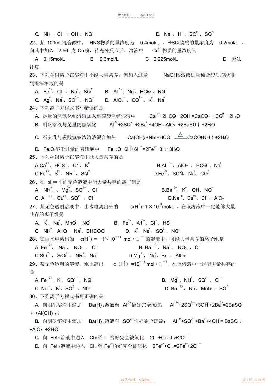 2021年高中离子方程式经典练习题_第4页