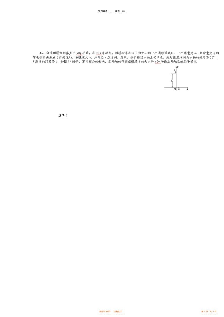 【总结】高中物理《磁场章末总结》复习学案新人教版_第5页