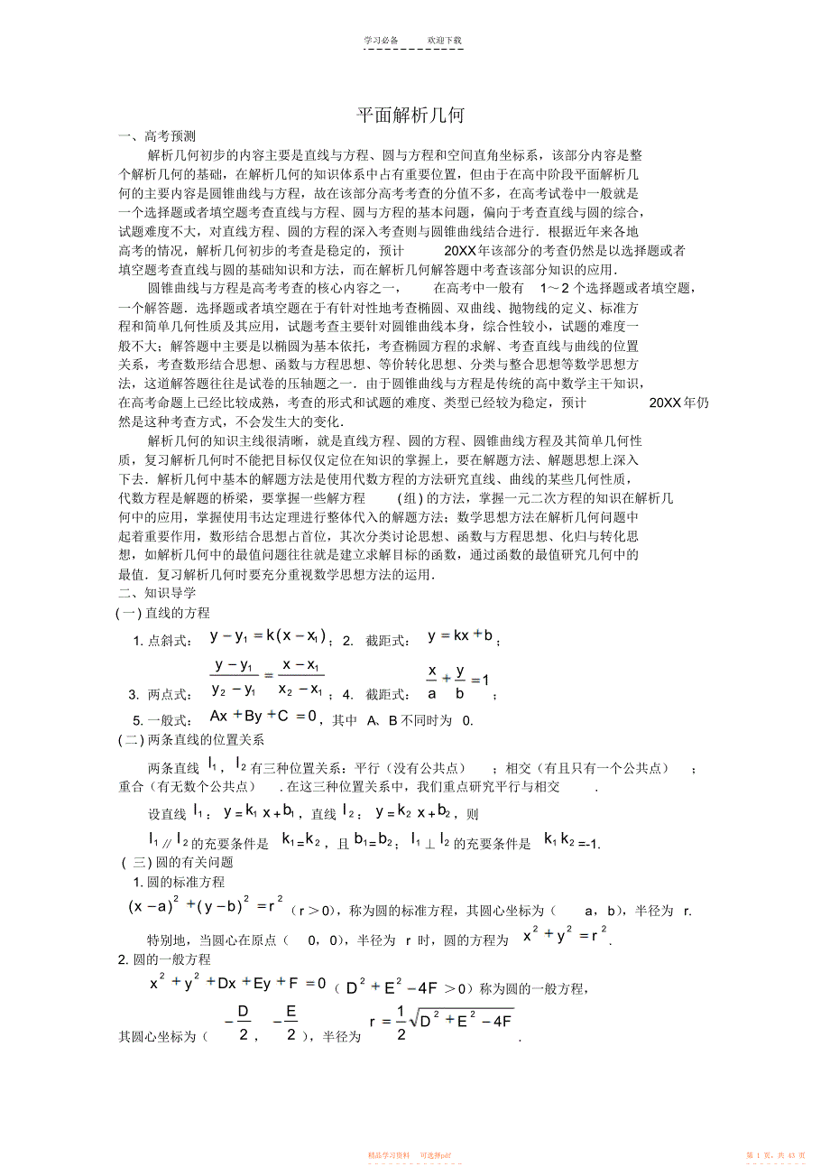 2021年高考数学备考冲刺之易错系列专题平面解析几何_第1页