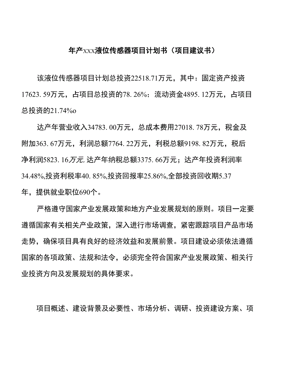 年产xxx液位传感器项目计划书（项目建议书）_第1页