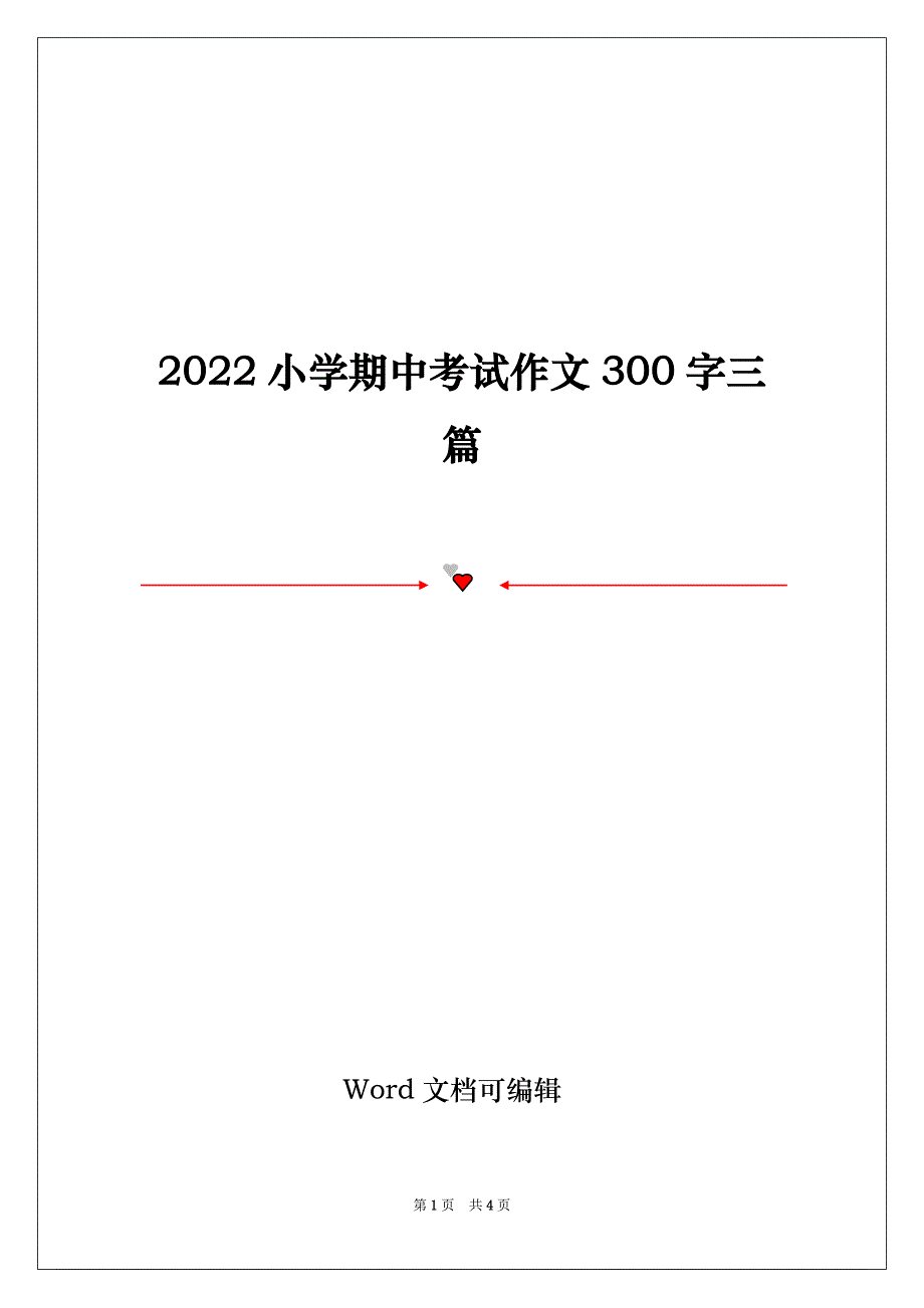 2022小学期中考试作文300字三篇_第1页