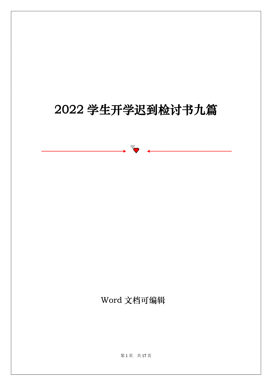 2022学生开学迟到检讨书九篇_第1页