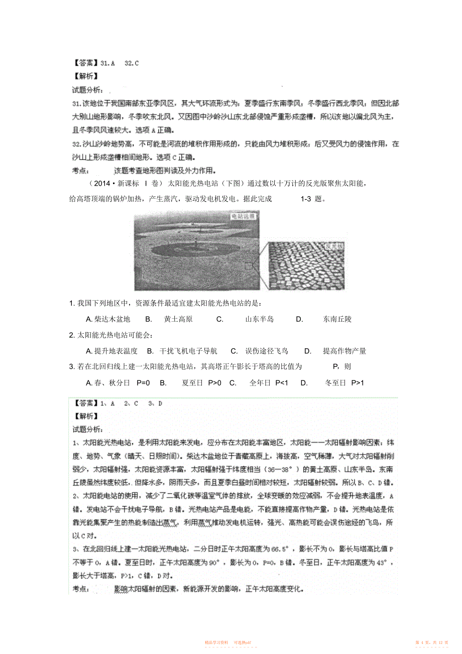 2021年高考地理试题分项版解析专题知识点交叉试题分类汇编含解析2_第4页