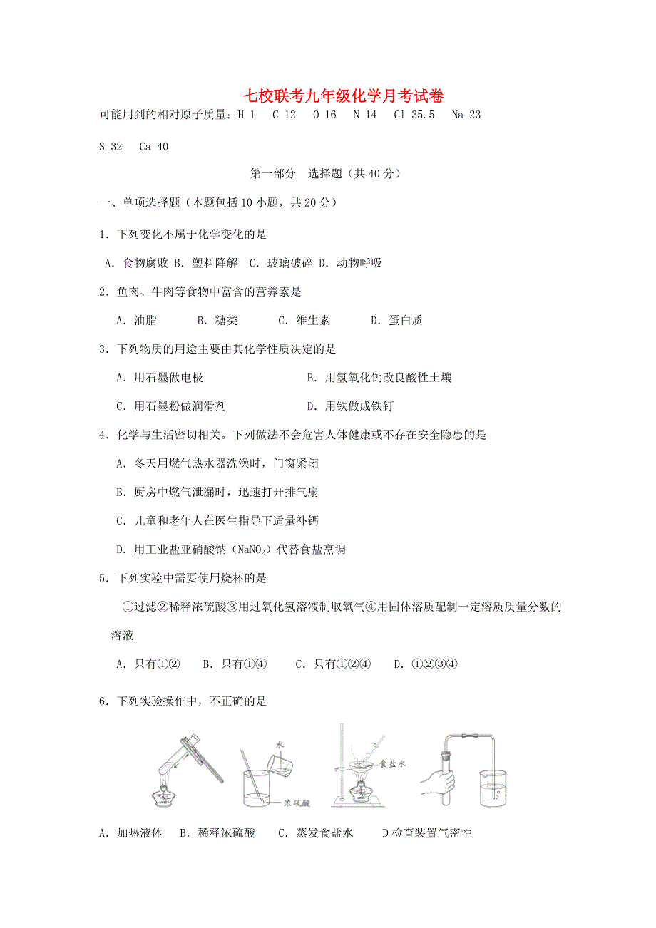 九年级化学联考试题_第1页