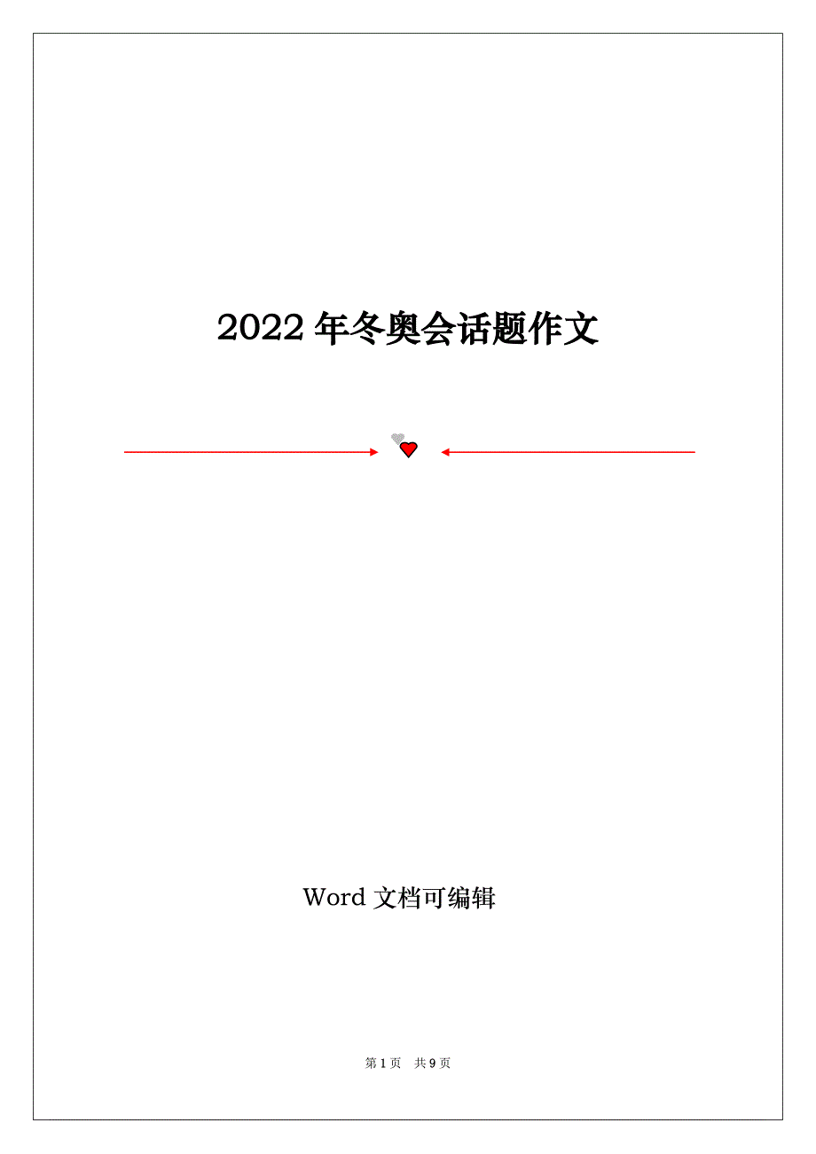 2022年冬奥会话题作文_第1页