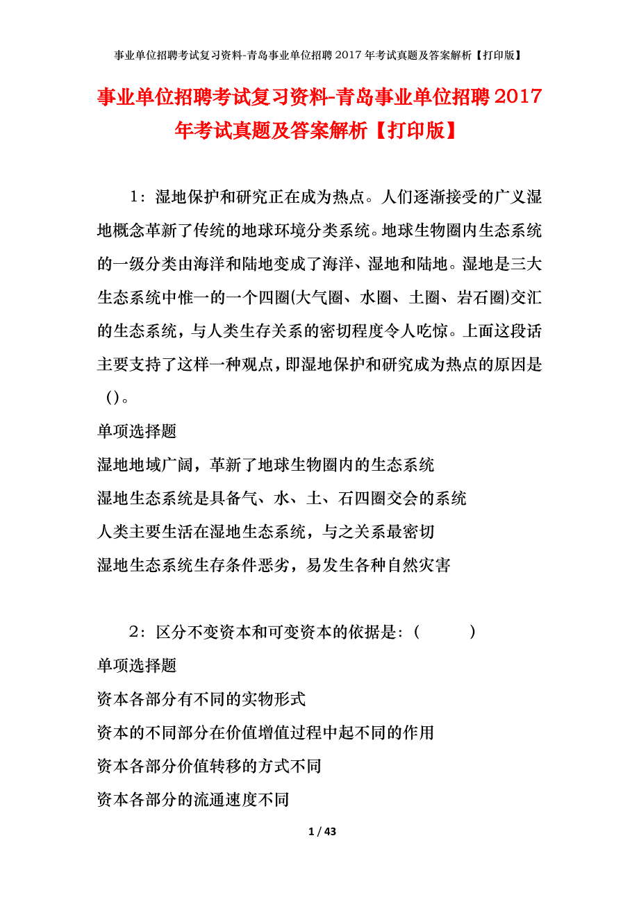 事业单位招聘考试复习资料-青岛事业单位招聘2017年考试真题及答案解析【打印版】_1_第1页