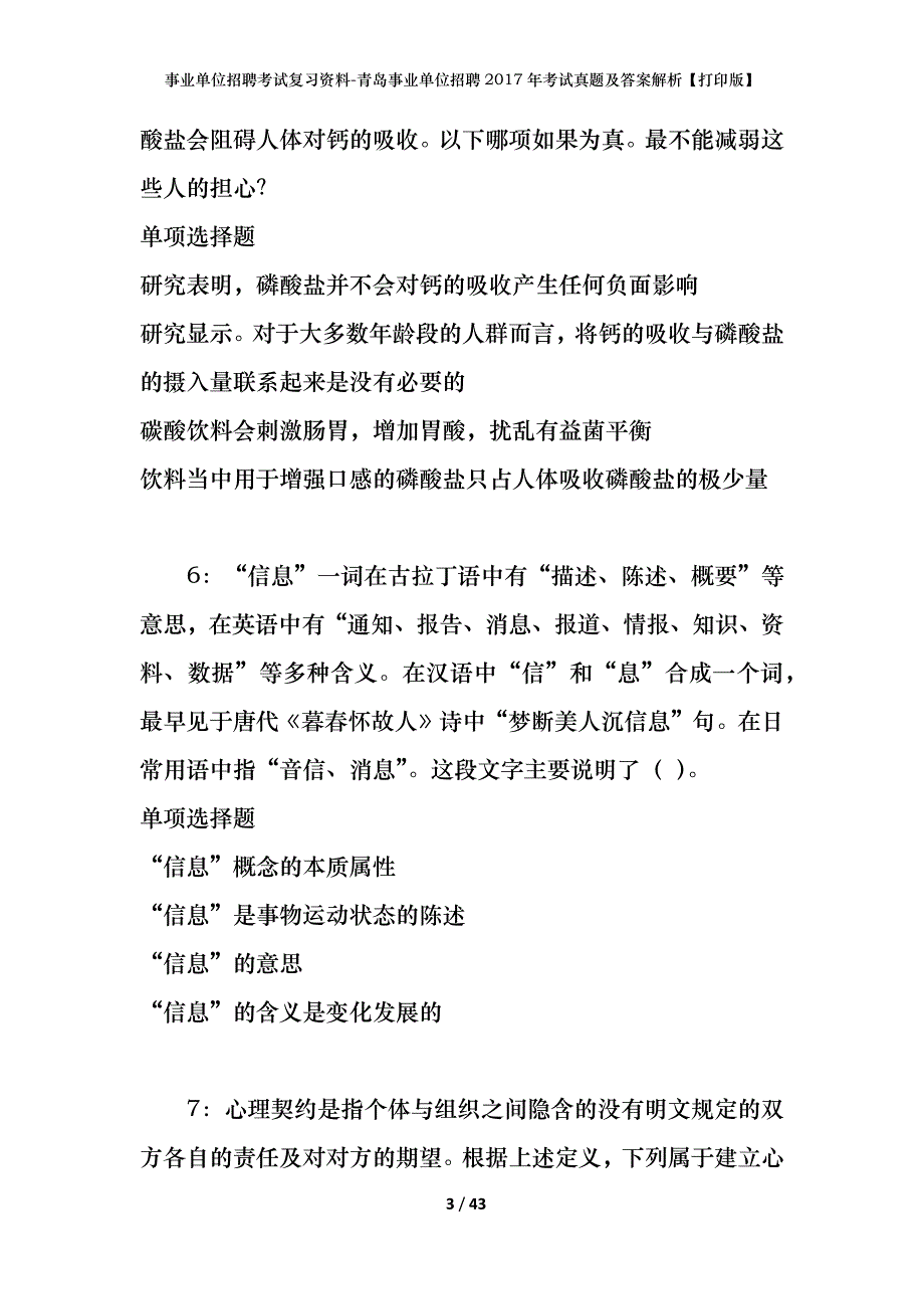 事业单位招聘考试复习资料-青岛事业单位招聘2017年考试真题及答案解析【打印版】_1_第3页