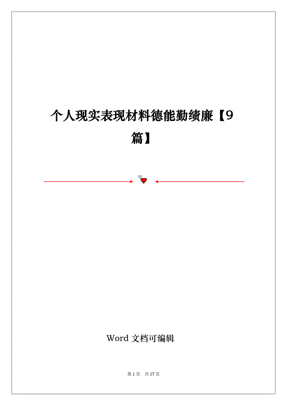 个人现实表现材料德能勤绩廉【9篇】_第1页